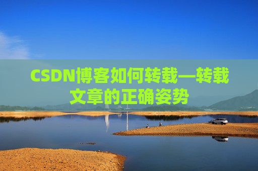 CSDN博客如何转载—转载文章的正确姿势