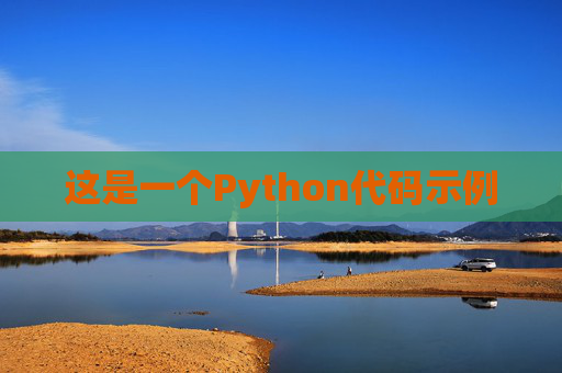 这是一个Python代码示例