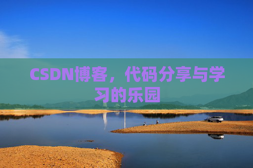 CSDN博客，代码分享与学习的乐园